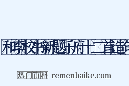 和李校书新题乐府十二首造句是什么意思的图片